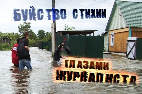 Ужасы наводнения в селе Ильинка