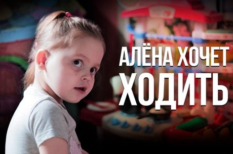 Крик о помощи! 3-летняя Алена не может ходить! Дорогостоящая реабилитация – её единственный шанс!