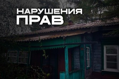Бастрыкин взял под контроль дело о расселении аварийного дома в Шилке