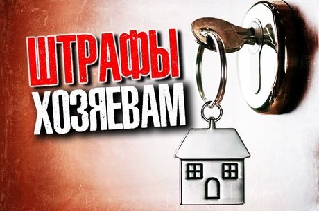 Депутаты предлагают штрафовать за аренду жилья без договора и согласия соседей