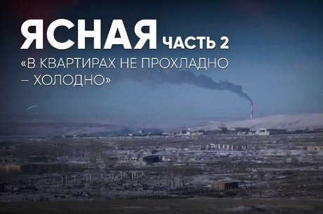 Жители п. Ясная: «В квартирах не прохладно – холодно»