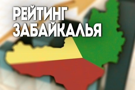 Забайкальский край оказался в числе худших регионов для жизни пожилых людей