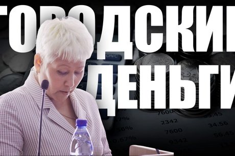 Публичные слушания об исполнении бюджета Читы
