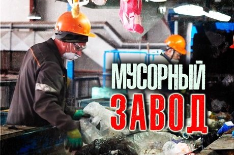 Прокуратура возобновила работу единственного мусоросортировочного завода в Чите после остановки