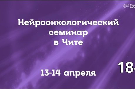 Приглашаем врачей из всех субъектов РФ принять участие в нейроонкологическом семинаре 13-14 апреля(18+)
