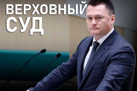Игорь Краснов — единственный кандидат на пост председателя Верховного суда