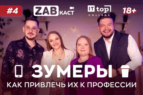 Зумеры. Как привлечь и  заинтересовать их работать – ZABКАСТ #4 (18+)