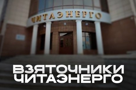 Суд вынес приговор по делу о взятках в «Читаэнерго»