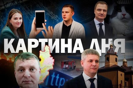 Картина дня - Ремонт моста, запрет алкоголя, сайты знакомств с судимостями, кошки в доме-интернате