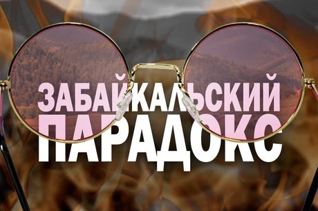 Регион готов к пожарам, но всё равно очень сильно горит