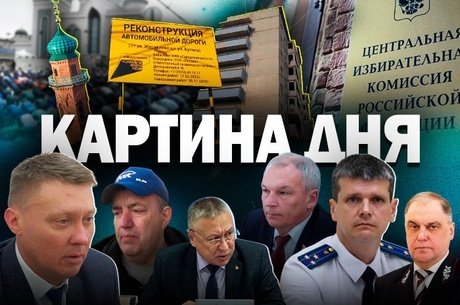 Картина Дня - мигранты, аварийные дома и задержки ремонта, а глава МЧС ушёл «отдохнуть»