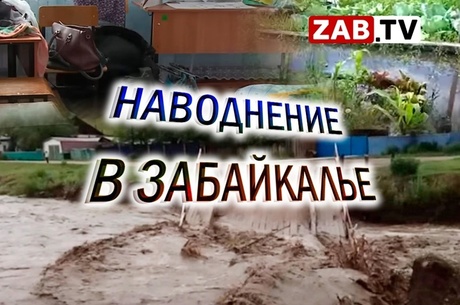 Почему стихия вновь пришла в Забайкалье