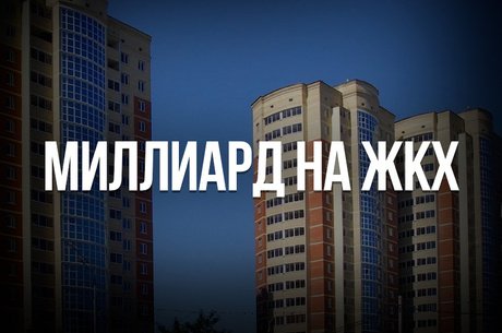 Финансирование ЖКХ Забайкалья: регион получит федеральную поддержку