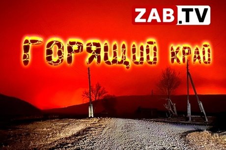 1 мая в Забайкальском крае зарегистрировали больше 20 пожаров
