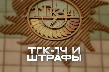 ТГК-14 доначисляет плату за отопление жителям Читы: УФАС возбудило дело