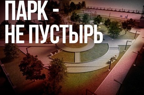 Защитим будущий парк: рекомендации активистов