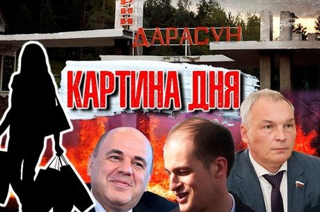 КАРТИНА ДНЯ : Содержанки платят? Пожары, мягкий приговор, донос на мигрантов, курорт без воды, Забайкалье в дыму