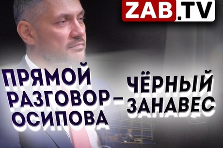 Как прошел «Прямой разговор» с губернатором Забайкальского края. Репортаж из-за черного занавеса.