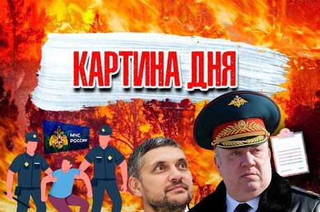 Картина дня: Забайкалье в огне, петиция, коррупция, бездействие власти и подвиг добровольцев