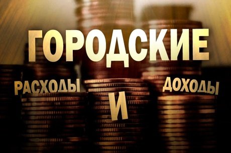 Отчёт по городским деньгам за первый квартал 2025го года