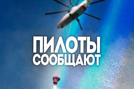 Авиация МЧС не смогла вылететь на тушение лесных пожаров в Чите из-за погодных условий