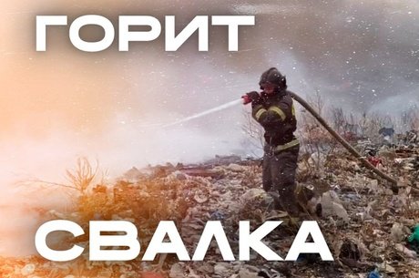 Свалка в поселке Ивановка горит две недели — что происходит