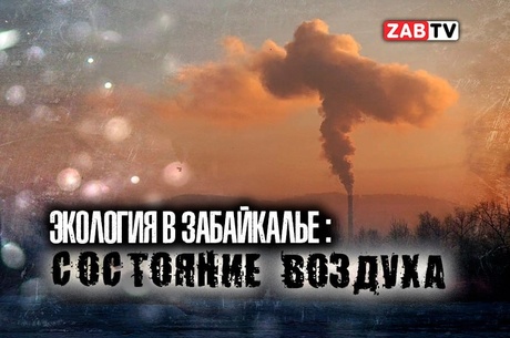 Поговорим об экологических проблемах в Забайкалье, а именно о состоянии воздуха