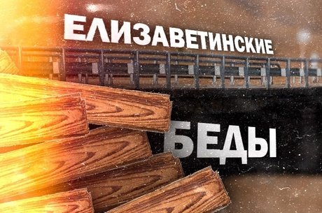 Жители села Елизаветино: «Скоро на лошадях ездить начнём»
