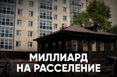 Забайкальский край вошёл в программу расселения аварийного жилья