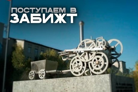 Минимальные баллы при поступлении и ещё несколько причин учиться в ЗабИЖТ — подробности в ролике