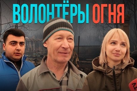 Только объединившись между собой, люди смогли справиться с пожарами