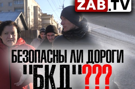 Проблемы ремонта и строительства читинских дорог по нацпроекту БКД