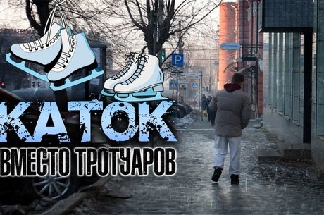 Читинские тротуары: пять сотен пострадавших за месяц!