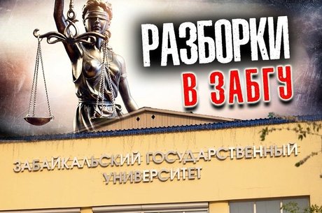 В ЗабГУ заведено уголовное дело на четырех руководителей вуза