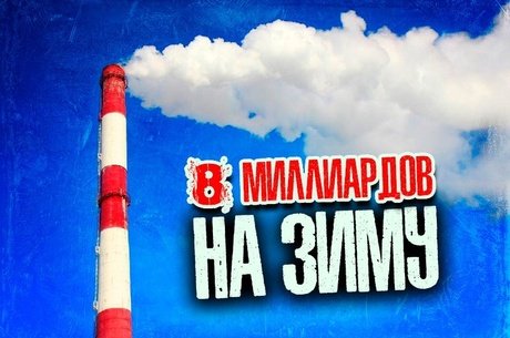 8 млрд рублей выделено на подготовку к зиме в Забайкалье