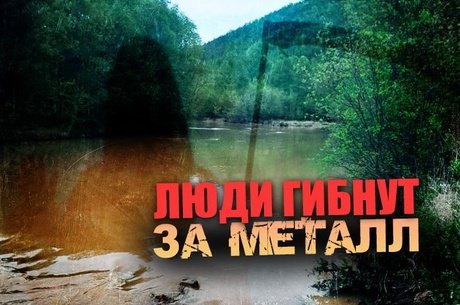 Река Могоча погибает от рук золотоискателей