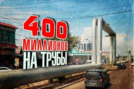 400 млн рублей на перенос коммуникаций в Чите