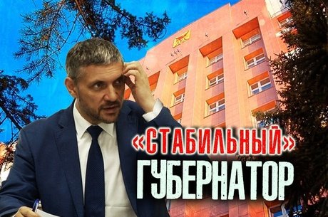 Губернатор Осипов сохранил стабильные позиции в рейтинге без значимых достижений или провалов