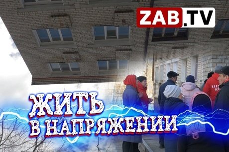 ЗАБТВ вместе с экспертами Народного фронта обследовали в Шилке дом, который бьётся током