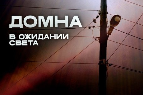Домна в ожидании света