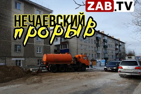 Водоканал ликвидирует последствия аварии по улице Нечаева 33