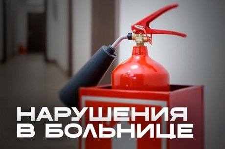 Суд обязал больницу Забайкалья устранить нарушения пожарной безопасности