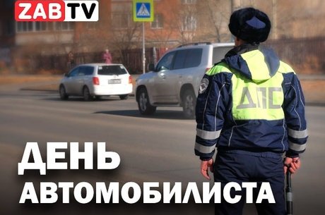 «Праздничный патруль» на дорогах Читы в день автомобилиста!