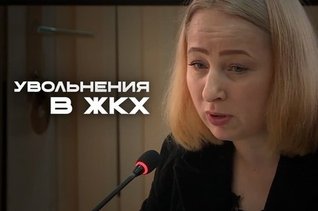 Массовое увольнение в комитете ЖКХ Читы
