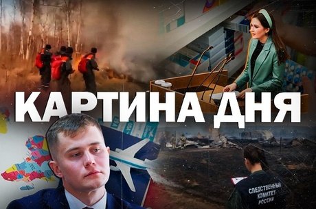 Картина Дня - Забайкалье – лидер по пожарам, отравление детей в школе и угрозы депутату