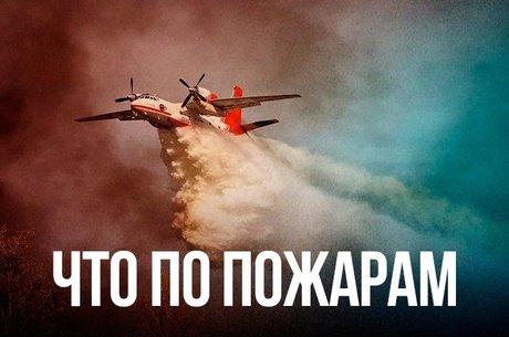 В авиазоне Забайкалья действуют четыре очага возгорания