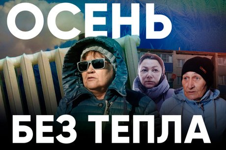 Без тепла, без воды, но с канализацией