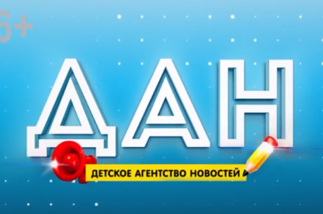 "ДЕТСКОЕ АГЕНТСТВО НОВОСТЕЙ"- Апрель
