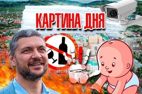 Картина дня: Губернатор Забайкалья, пожары, запрет алкоголя, странные имена и палец в камеру