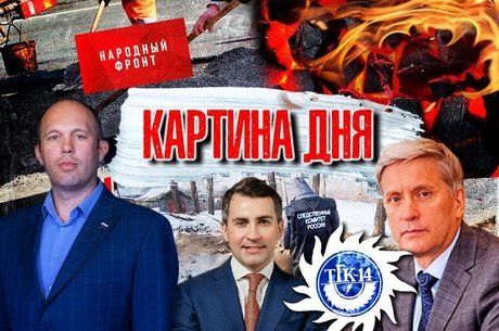 Картина дня: Аресты в ТГК-14, пожар на Хараноре, петиция за чиновника, благоустройство Читы, тарифные махинации
